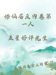 修仙届反内卷第一人