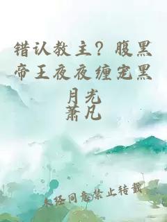 错认教主？腹黑帝王夜夜缠宠黑月光