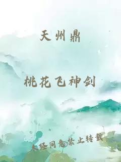 天州鼎