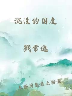 沉没的国度