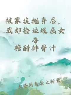被家族抛弃后，我却捡垃圾成女帝