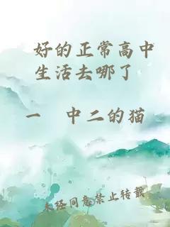 說好的正常高中生活去哪了