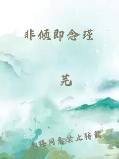 非倾即念瑾